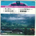 【中古】7” 奥田宗宏とブルースカイ・ダンス 世界ポピュラー名曲めぐり・ダンスパーティー KO8053 TEICHIKU /00080