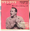 【中古】7” Harry Belafonte Sakura / Waltzing Matilda SS1420 VICTOR /00080