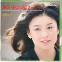 【中古】7” 伊藤咲子 何が私に起こったか / 明日なき愛 TP10318 TOSHIBA /00080