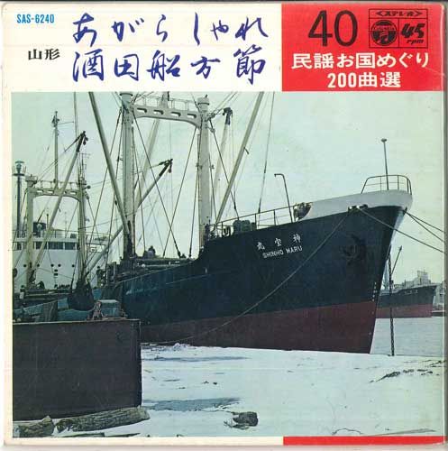 【中古】7” 藤堂輝明 / 佐藤節子 あがらしゃれ / 酒田船方節 SAS6240 COLUMBIA /00080