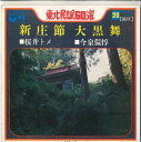 【中古】7” 桜井トメ / 今泉侃惇 新庄節 / 大黒舞 SAS6470 COLUMBIA /00080