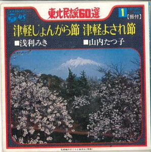 【中古】7” 浅利みき / 山内たつ子 津軽じょんがら節 / 津軽よされ節 SAS6451 COLUMBIA /00080