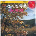 【中古】7” 鈴木正夫 さんさ時雨 / 長持唄 MV2109 VICTOR /00080