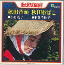 【中古】7” 小野花子 / 千葉千枝子 秋田音頭 / 秋田おばこ SAS6462 COLUMBIA /00080