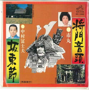 【中古】7” 市丸 / 中村富士夫 将門音頭 / 坂東節 MV1082 VICTOR /00080