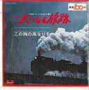 【中古】7” 小椋佳 大いなる旅路 / この胸の高なりを KI7208 POLYDOR /00080