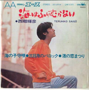 【中古】7” 西郷輝彦 海はふりむかない LW1191 CROWN /00080