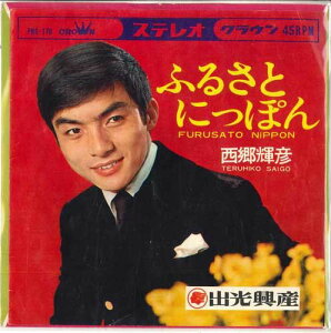 【中古】7” 西郷輝彦 そのなかのひとり / ふるさとにっぽん PRS178 CROWN /00080