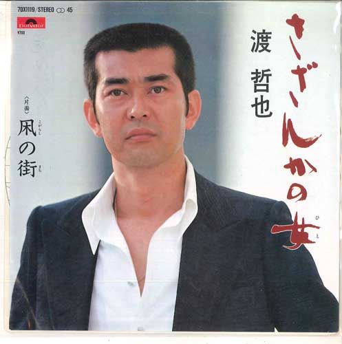 ����š�7�� ��ů�� �����󤫤ν� / �ޤγ� 7DX1119 POLYDOR /00080