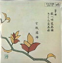 【中古】7” 宮城道雄 数へ唄変奏曲 / さくら変奏曲 OVC15 VICTOR /00080