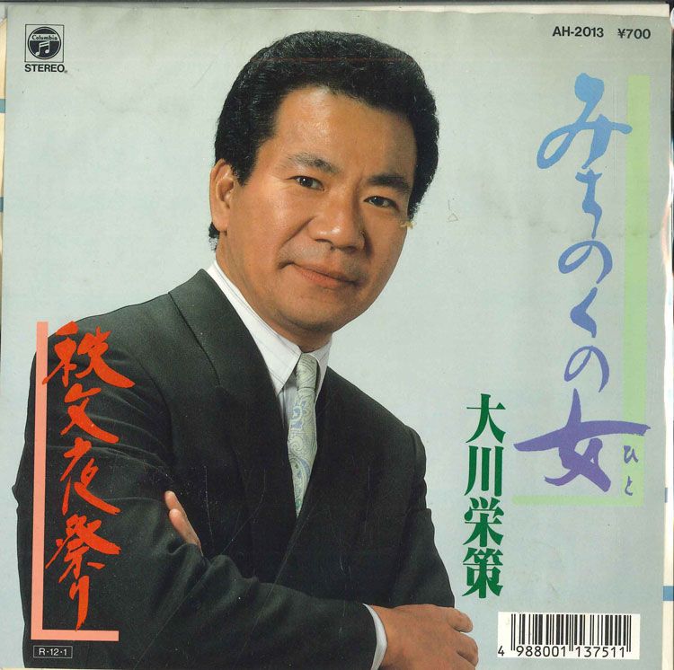 【中古】7” 大川栄策 みちのくの女 / 秩父夜祭り AH2013 COLUMBIA /00080
