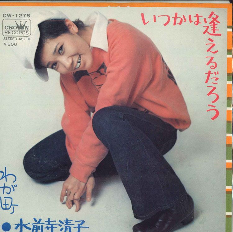 【中古】7” 水前寺清子 いつか逢えるだろう / わが町 CW1276 CROWN /00080