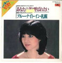 【中古】7” ポリドール・オーケストラ あなたの妻と呼ばれたい / ブルー・ナイト・イン・札幌 DRQ6959 POLYDOR /00080
