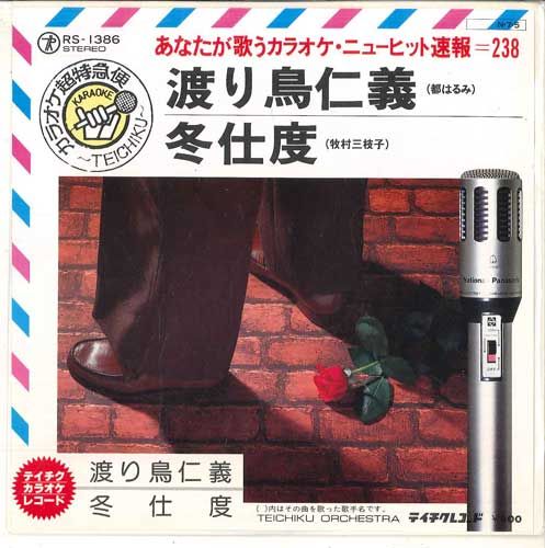 【中古】7” テイチク・オーケストラ 渡り鳥仁義 / 冬支度 RS1386 TEICHIKU /00080