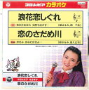【中古】7” コロムビア・オーケストラ 浪花恋しぐれ / 恋のさだめ川 KK404 COLUMBIA /00080