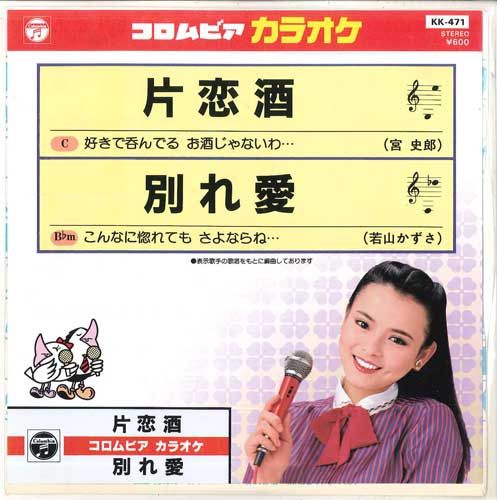 【中古】7” コロムビア・オーケストラ 片恋酒 / 別れ愛 KK471 COLUMBIA /00080