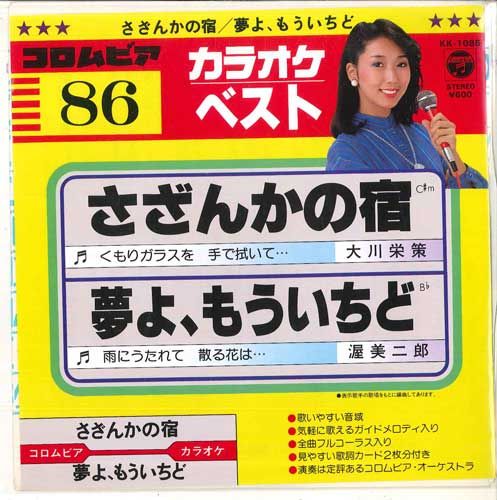 【中古】7” コロムビア・オーケストラ さざんかの宿 / 夢よ、もういちど KK1086 COLUMBIA /00080