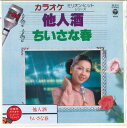 【中古】7” コロムビア・オーケストラ 他人酒 / ちいさな春 KK216 COLUMBIA /00080