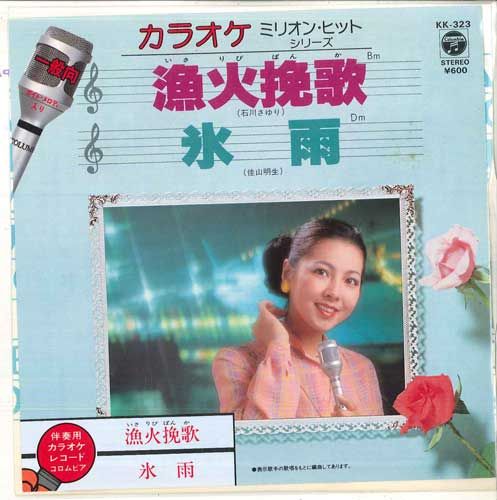 【中古】7” コロムビア・オーケストラ 漁火挽歌 / 氷雨 KK323 COLUMBIA /00080