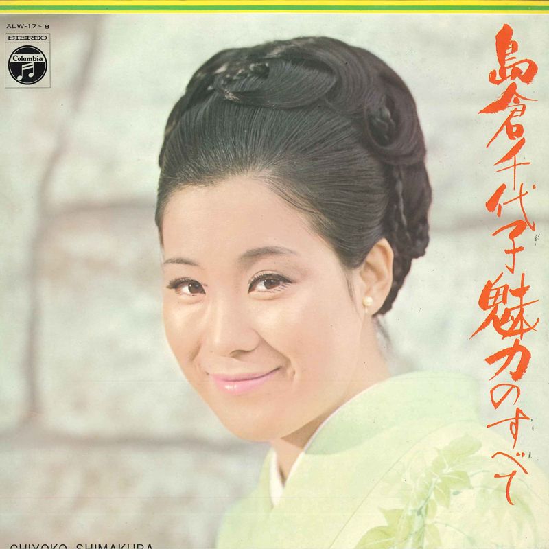 Artist Name: Sa Line - 【中古】2LP 島倉千代子 島倉千代子魅力のすべて ALW178 COLUMBIA /00500