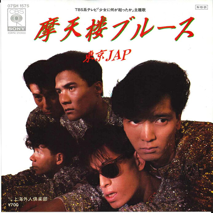 【中古】7” Tokyo Jap Matenrou Blues / Shanhai Gaijin 07SH1575 CBS SONY Japan Vinyl