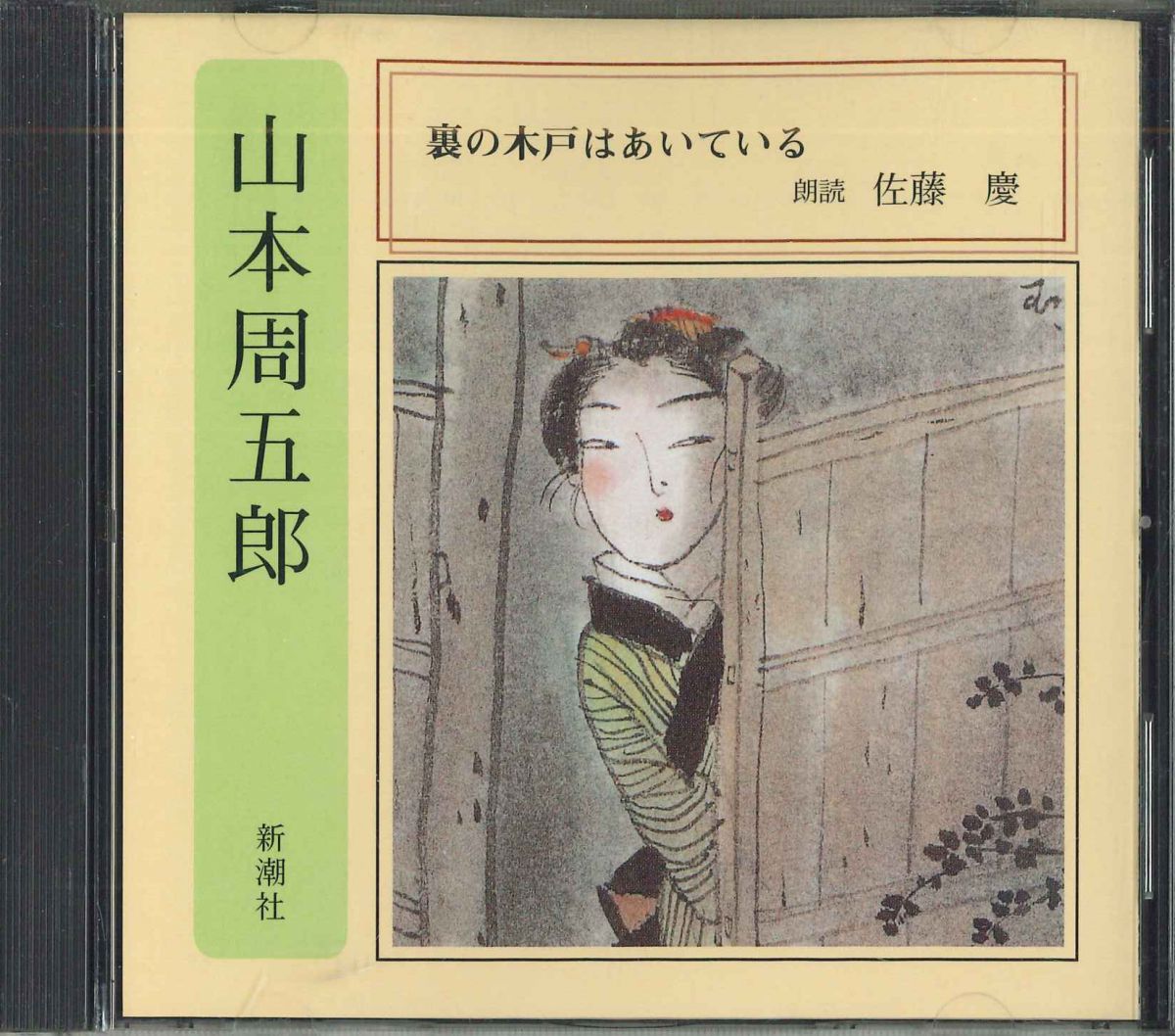 ・アーティスト 佐藤慶(朗読) ・タイトル 山本周五郎：裏の木戸はあいている ・レーベル・型番 新潮社 FZCZ30855 ・フォーマット CD ・コンディション(盤) 良い (VG+) ・コンディション(ジャケット) ・コンディション(帯) オビなし ・特記事項 【ケース擦れ】 サンプル画像です。実際の商品の画像ではありません 商品写真はバーコード/カタログ番号に対応したサンプル画像ですので、お送りする商品の画像ではありません。帯やライナーなどの付属品は、特記事項に記載されている場合のみ含まれます。プロモやカラーレコードなどの仕様についても、該当する場合のみ特記事項に記載しています。 【ご購入前に必ずご確認ください】 ・本店サイト(www.recordcity.jp)とは価格、送料が違います ・本店サイト、その他支店のオーダーとは同梱発送できません ・注文確定後に別の注文を頂いた場合、注文同士の同梱は致しかねます。 ・別倉庫から発送しているため、店頭受け渡しは対応しておりません ・一部商品は他の通販サイトでも販売しているため、ご注文のタイミングによっては商品のご用意ができない場合がございます。 ・土日祝日はお休みです 金曜・祝前日9時以降のご連絡またはご入金は、返答または発送が週明け・祝日明けに順次対応となります。 ・ご購入後のキャンセル不可 ご購入後のキャンセルはいかなる理由においてもお受けできません。ご了承の上、ご購入くださいませ。 ・日本郵便(ゆうパック/ゆうメール)によるお届けになります。 ・中古品であることをご理解ください 当ストアでは中古商品を主に販売しております。中古品であることをご理解の上ご購入ください。また、一部商品はRecordCityオンラインストアで試聴可能です。 ・返品について お客様のご都合による返品は一切承っておりません。 表記の内容と実際の商品に相違がある場合、また針飛び等で返品・返金をご希望される場合は、商品の到着後1週間以内にご連絡ください。商品の返送をこちらで確認後、キャンセル・返金を行います。 コンディションVG以下の商品は返品できません。プレイに影響のない表面のこすれ傷、プレス起因のノイズ盤は返品の対象外です。 【コンディション表記】 ・ほぼ新品(M-)(Like New) 完全な新品。未使用。当店ではほぼ使用しません ・非常に良い(EX)(Excellent) 中古盤として美品な状態。わずかな経年を感じるものの傷みを感じさせない、当店基準で最高の状態 ・良い(VG+)(Very Good Plus) 丁寧に扱われた中古品で、軽い使用感がみられる。 ・可(VG)(Acceptable) 使い込まれた中古品で、「良い」よりもさらに使用感がみられる。 ・悪い(VG-)(Bad) 状態が悪いアイテム。使用の保障はなく、再生不可、針飛び、目立つノイズがあるかもしれない。状態によるクレーム不可。返品不可。 ・非常に悪い(G)(Very Bad) 「悪い」よりさらに状態が悪いアイテム。使用の保障はなく、再生不可、針飛び、目立つノイズがあるかもしれない。状態によるクレーム不可。返品不可。 ・ジャンク(Fair)(Junk/Fair) 割れている、反っている、水ダメージがある、カビ、ジャケットが分離している、ひどい書き込み、ひどい擦れなど最低の状態。使用の保障はなく、再生不可、針飛び、目立つノイズがあるかもしれない。状態によるクレーム不可。返品不可。 ・ジャンク(Poor)(Junk/Poor) 割れている、反っている、水ダメージがある、カビ、ジャケットが分離している、ひどい書き込み、ひどい擦れなど最低の状態。使用の保障はなく、再生不可、針飛び、目立つノイズがあるかもしれない。状態によるクレーム不可。返品不可。