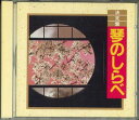 【中古】CD Various 決定盤 琴のしらべ KICX8057 KING /00110