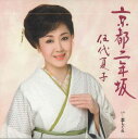 【中古】CD 伍代夏子 京都二年坂 SRCL6741 SONY /00110