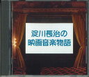 【中古】CD Various 淀川長治の映画音楽物語 FECP30712 EAST WORLD /00110
