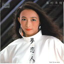 【中古】7” 藤村美樹 (キャンディーズ) 夢・恋・人。 / 春 Mon Amour BMA2032 BOURBON /00080