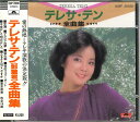 【中古】CD テレサ・テン 全曲集 H32P20030 POLYDOR レンタル落ち /00110