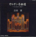 【中古】CD 吉田實 オルガン名曲選 P31C53017 PAULMEDIA /00110