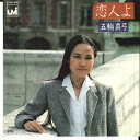 【中古】7” 五輪真弓 恋人よ / ジョーカー 07SH842 UMI /00080