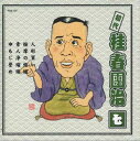 【中古】CD 桂春団治(初代) 初代桂春団治 7 FGS157 FIRST MUSIC /00110