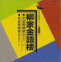 【中古】CD 柳家金語楼 金語楼独演会1 & 2 TECR20157 TEICHIKU /00110
