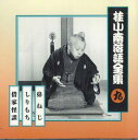 【中古】CD 桂小南 桂小南落語全集9 FCCG1984 SONY /00110