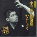 【中古】CD 柳家小三治 柳家小三治15 提灯屋 SRCL3581 SONY /00110
