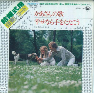 【中古】7” キングオーケストラ かあさんの歌 / 幸せなら手をたたこう BS2110 KING /00080