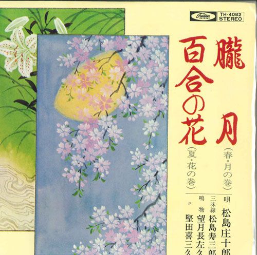 ・アーティスト 松島庄十郎 ・タイトル 朧月 / 百合の花 ・レーベル TOSHIBA TH4082 ・フォーマット 7インチレコード ・コンディション(盤) 可 (VG) ・コンディション(ジャケット) 良い (VG+) ・コンディション(帯) オビなし ・特記事項 【盤汚れ】 サンプル画像です。実際の商品の画像ではありません 商品写真はバーコード/カタログ番号に対応したサンプル画像ですので、お送りする商品の画像ではありません。帯やライナーなどの付属品は、特記事項に記載されている場合のみ含まれます。プロモやカラーレコードなどの仕様についても、該当する場合のみ特記事項に記載しています。 【ご購入前に必ずご確認ください】 ・本店サイト(www.recordcity.jp)とは価格、送料が違います ・本店サイト、その他支店のオーダーとは同梱発送できません ・別倉庫から発送しているため、店頭受け渡しは対応しておりません ・一部商品は他の通販サイトでも販売しているため、ご注文のタイミングによっては商品のご用意ができない場合がございます。 ・土日祝日はお休みです 金曜・祝前日9時以降のご連絡またはご入金は、返答または発送が週明け・祝日明けに順次対応となります。 ・ご購入後のキャンセル不可 ご購入後のキャンセルはいかなる理由においてもお受けできません。ご了承の上、ご購入くださいませ。 ・日本郵便(ゆうパック/ゆうメール)によるお届けになります。 ・中古品であることをご理解ください 当ストアではお客様よりお譲りいただいた中古商品を主に販売しております。中古品であることをご理解の上ご購入ください。また、一部商品はRecordCityオンラインストアで試聴可能です。 ・返品について お客様のご都合による返品は一切承っておりません。 表記の内容と実際の商品に相違がある場合、また針飛び等で返品・返金をご希望される場合は、商品の到着後1週間以内にご連絡ください。商品の返送をこちらで確認後、キャンセル・返金を行います。 コンディションVG以下の商品は返品できません。プレイに影響のない表面のこすれ傷、プレス起因のノイズ盤は返品の対象外です。 【コンディション表記】 ・ほぼ新品(M-)(Like New) 完全な新品。未使用。当店ではほぼ使用しません ・非常に良い(EX)(Excellent) 中古盤として美品な状態。わずかな経年を感じるものの傷みを感じさせない、当店基準で最高の状態 ・良い(VG+)(Very Good Plus) 丁寧に扱われた中古品で、軽い使用感がみられる。 ・可(VG)(Acceptable) 使い込まれた中古品で、「良い」よりもさらに使用感がみられる。 ・悪い(VG-)(Bad) 状態が悪いアイテム。使用の保障はなく、再生不可、針飛び、目立つノイズがあるかもしれない。状態によるクレーム不可。返品不可。 ・非常に悪い(G)(Very Bad) 「悪い」よりさらに状態が悪いアイテム。使用の保障はなく、再生不可、針飛び、目立つノイズがあるかもしれない。状態によるクレーム不可。返品不可。 ・ジャンク(Fair)(Junk/Fair) 割れている、反っている、水ダメージがある、カビ、ジャケットが分離している、ひどい書き込み、ひどい擦れなど最低の状態。使用の保障はなく、再生不可、針飛び、目立つノイズがあるかもしれない。状態によるクレーム不可。返品不可。 ・ジャンク(Poor)(Junk/Poor) 割れている、反っている、水ダメージがある、カビ、ジャケットが分離している、ひどい書き込み、ひどい擦れなど最低の状態。使用の保障はなく、再生不可、針飛び、目立つノイズがあるかもしれない。状態によるクレーム不可。返品不可。