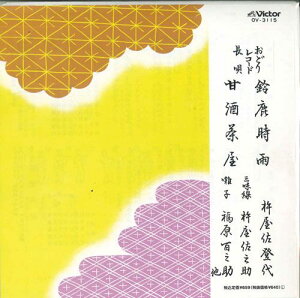 【中古】7” 杵屋佐登代 鈴鹿時雨 / 甘酒茶屋 OV3115 VICTOR /00080