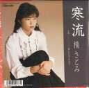 【中古】7” 楠さとみ 寒流 / あんたのそばで 7DH3007 MUSIC ROAD /00080