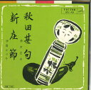 【中古】7” 鈴木正夫 / 伊藤かづ子 秋田甚句 / 新庄節 MV49 VICTOR /00080
