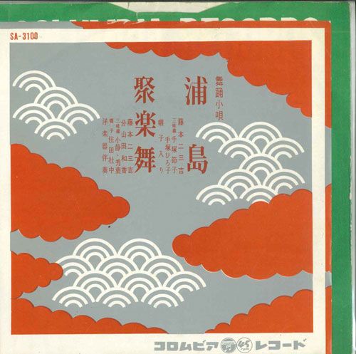 【中古】7” 藤本二三吉 浦島 / 聚楽舞 SA3100 COLUMBIA /00080