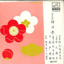 【中古】7” 清元成美太夫 神田祭 OV648S VICTOR /00080