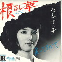 【中古】7” 仁志けい子 根無し草 / 戻っておいで HR1009 HR /00080
