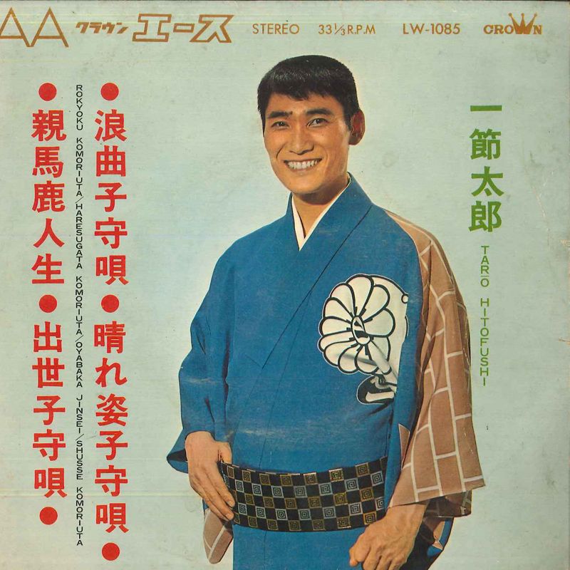 【中古】7” 一節太郎 浪曲子守唄; 晴れ姿子守唄 / 親馬鹿人生; 出世子守唄 LW1085 CROWN /00080