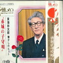 【中古】7” 東海林太郎 赤城の子守唄 NX47 TEICHIKU /00080