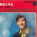 【中古】7” 舟木一夫 高校三年生 ASS405 COLUMBIA /00080