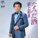 【中古】7” 最上和彦 なみだ酒 / 運命 LCW20 CROWN /00080