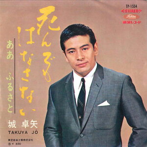 【中古】7” 城卓矢 死んでもはなさない / ああ ふるさと TP1554 TOSHIBA /00080